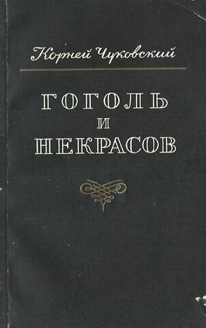 Гоголь и Некрасов