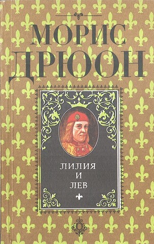 Лилия и лев