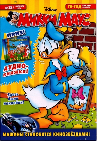 Микки Маус №38 (2006)
