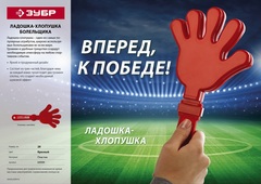 ЗУБР 28 см, пластиковая, красная, ладошка-хлопушка болельщика (69999)