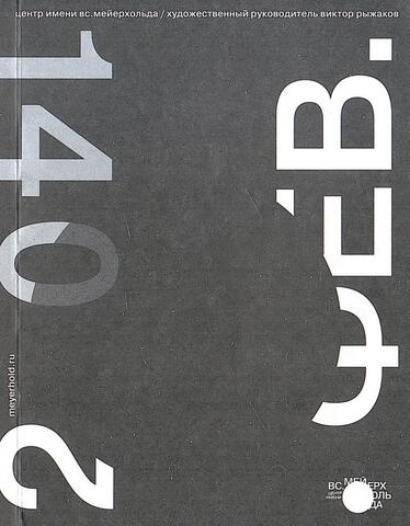 Центр имени Вс. Мейерхольда. Фев 2014