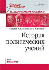 История политических учений. Учебник для вузов. Стандарт третьего поколения. Для бакалавров