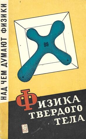 Физика Твердого тела. Атомная структура твердых тел. Вып. 7