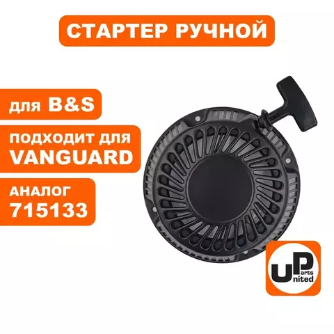 Стартер ручной UNITED PARTS для двигателя B&S Vanguard 6,0/6,5/7,0 (715133) (90-0876)