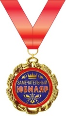 Медаль металлическая 