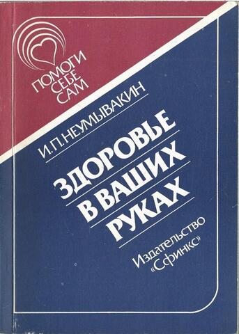 Здоровье в ваших руках
