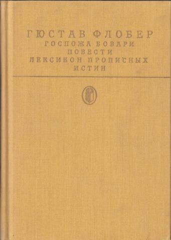 Госпожа Бовари.  Повести. Лексикон прописных истин.