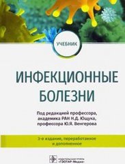 Инфекционные болезни. Учебник (Под ред. Н.Д. Ющука, Ю.Я. Венгерова)