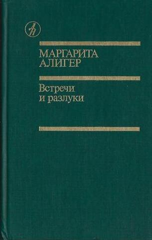 Встречи и разлуки