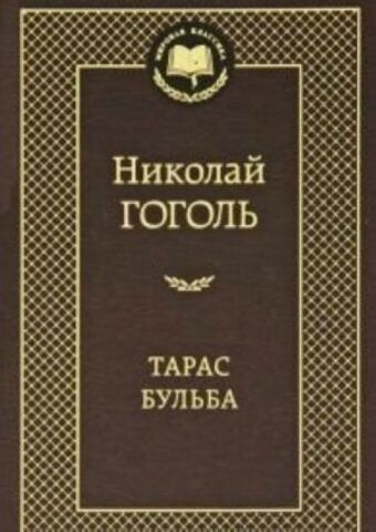 АЗБУКА/Мир.клас/Тарас Бульба/Гоголь Н.В.