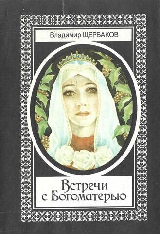 Встречи с Богоматерью