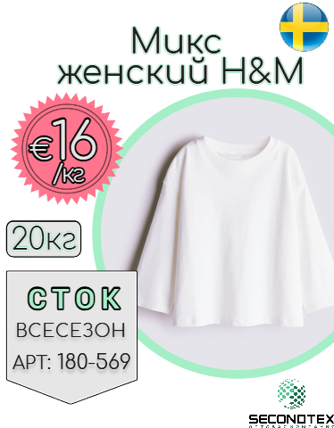 Микс женский H&M (без этикеток)