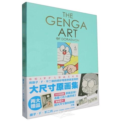 The Genga Art of Doraemon (на китайском языке)