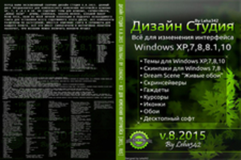 Дизайн Студия v.8.2015 (X86/X64) by Leha342 - Все для изменения интерфейса [2015, RUS]