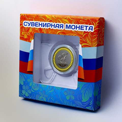 Артур. Гравированная монета 10 рублей в подарочной коробочке с подставкой