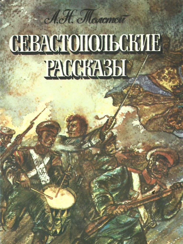 Севастопольские рассказы - купить по выгодной цене | #многобукаф.  Интернет-магазин бумажных книг