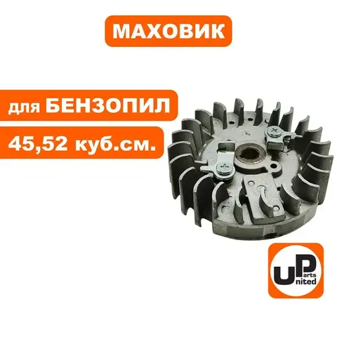Маховик UNITED PARTS для бензопил 45,52 куб.см. (90-1221)