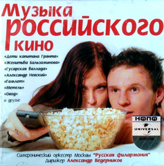 Сборник / Музыка Российского Кино (CD)