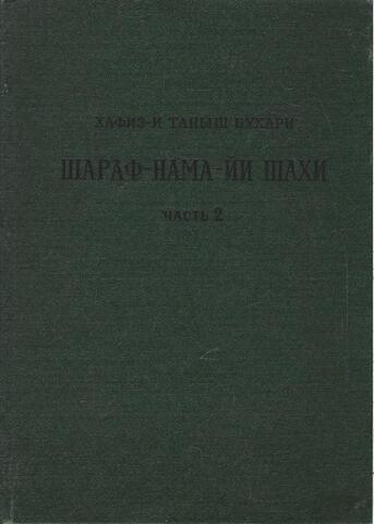 Шараф-нама-йи шахи (Книга шахской славы). Часть 2