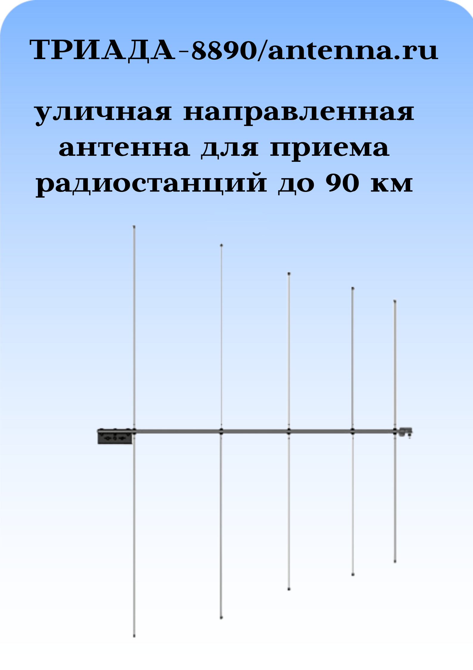 Антенна для приема FM направленная наружная для музыкальных центров на кронштейн / мачту с повышенной дальностью приема ТРИАДА-8890