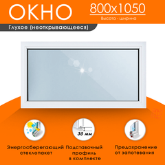 Пластиковое окно 800 х 1050 ТермА Эко с глухой створкой