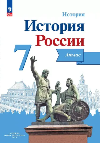 Атлас История России 7кл Курукин /к уч. Арсентьева, Данилова (2025)