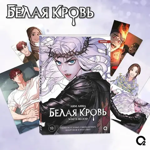 Белая кровь. Том 1 + официальный мерч