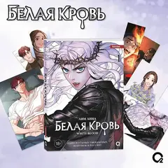 Белая кровь. Том 1 + официальный мерч