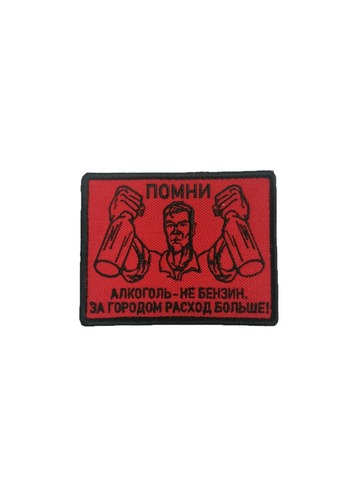 Патч Помни алкоголь не бензин…
