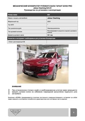 Блокиратор рулевого вала Гарант Блок PRO для JETOUR DASHING c 2023 г. РВ-ф30,1мм
