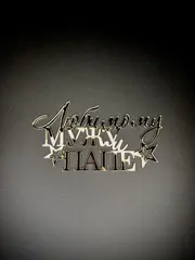 Надпись акриловая "Любимому мужу и папе" золото.