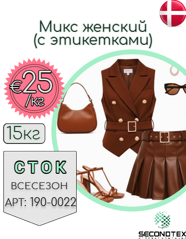 Микс женский (с этикетками)