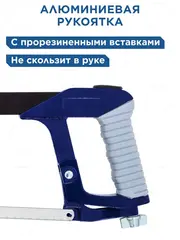 Ножовка по металлу КОБАЛЬТ 300 мм, алюм. рукоятка, металл. рамка с упором, установка полотна 45/90 град., полотно в компл. (246-517)