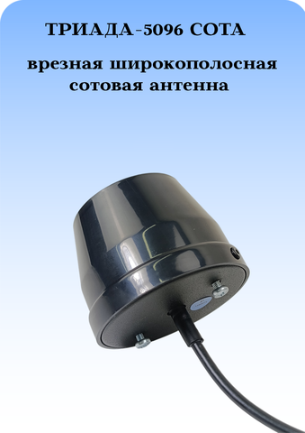 Сотовая антенна врезная широкополосная 5G Триада-5096