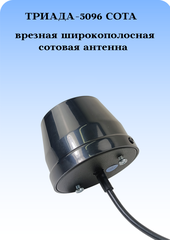 Сотовая антенна врезная широкополосная 5G Триада-5096