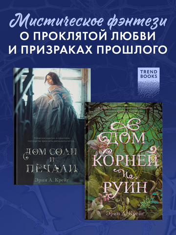 Комплект книг "Дом соли и печали", "Дом корней и руин"