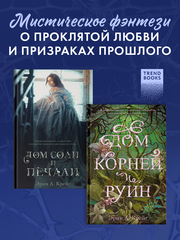 Комплект книг "Дом соли и печали", "Дом корней и руин"