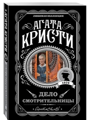 Агата Кристи: Дело смотрительницы
