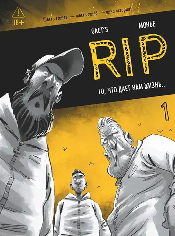 RIP. Книга 1. То, что дает нам жизнь...