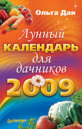 Лунный календарь для дачников на 2009 год