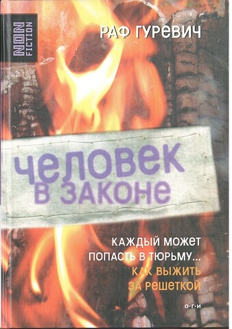 Человек в законе