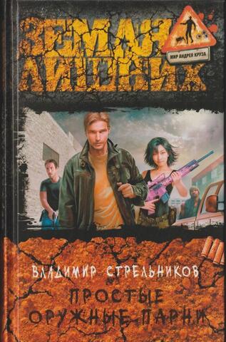 Простые оружные парни