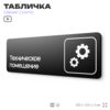 Табличка Техническое помещение, 30 х 10 см, на стену и дверь, черная с двусторонним скотчем, серия COSMO, Айдентика Технолоджи