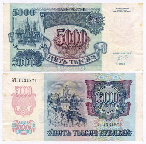 Банкнота 5000 рублей 1992 год ЗТ 1731871. VF
