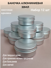 Алюминиевая баночка 30мл набор 12шт