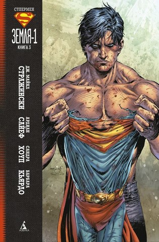Супермен: Земля-1. Книга 3 (Б/У)