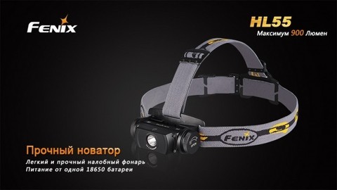 Фонарь светодиодный налобный Fenix HL55 XM-L2 U2, 900 лм, аккумулятор