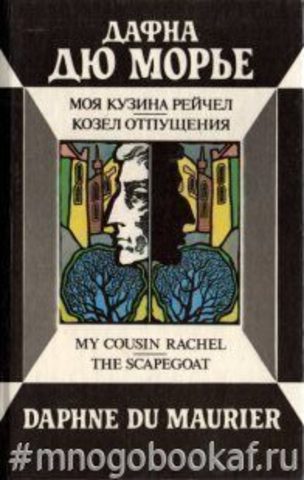 Моя кузина Рейчел. Козел отпущения