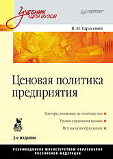 Ценовая политика предприятия: Учебник для вузов. 3-е изд. чеботарев николай федорович оценка стоимости предприятия бизнеса учебник для бакалавров 3 е изд изд 3