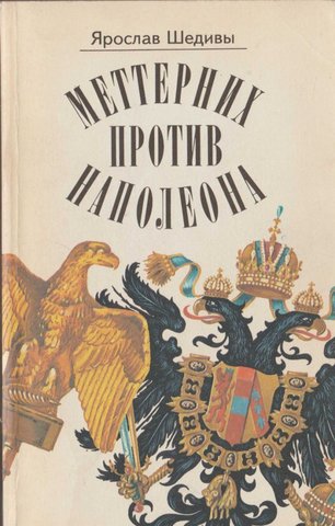 Меттерних против Наполеона